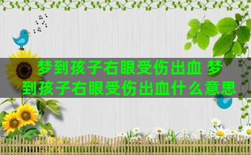 梦到孩子右眼受伤出血 梦到孩子右眼受伤出血什么意思